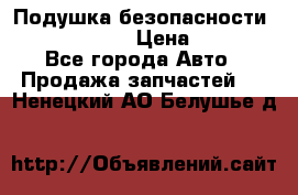 Подушка безопасности infiniti QX56 › Цена ­ 5 000 - Все города Авто » Продажа запчастей   . Ненецкий АО,Белушье д.